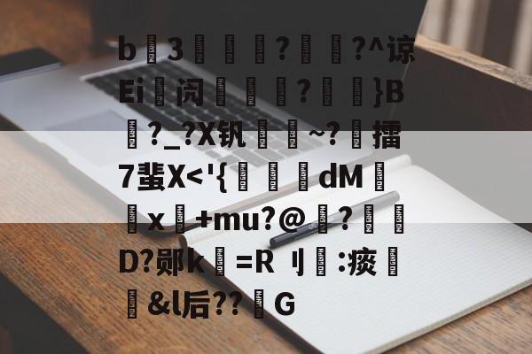 包含b3薿謽瓚?畡?^谅Ei峿闶煔?艼摖}B?_?X钒謀聺~?誎擂7蜚X-九游体育下载