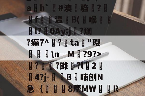 _S娉皮?V橳jCpa飭h`#澳鋃驺?垉毇f€温B(喉韺倳l?0Ay;j寑?斓?癫7^鳽?鳰ta歄"璎挬瀀\n┄M?9?>??雠荌?l豈2傟4?j-噄B晡刨N急｛帋8鏖MW隭R裈?(厹厷厺攮对厽特厸应厼)-九游体育